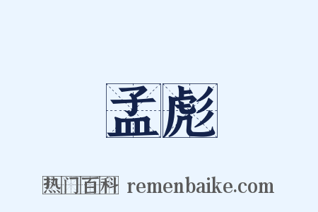 孟彪是什么意思的图片